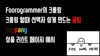 크롤링 21편 - 크롤링 할때 선택자 쉽게 만드는 꿀팁 (Coupang 상품 리스트 페이지 예시) screenshot 5