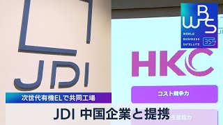 ＪＤＩ 中国企業と提携　次世代有機ＥＬで共同工場【WBS】（2023年4月10日）