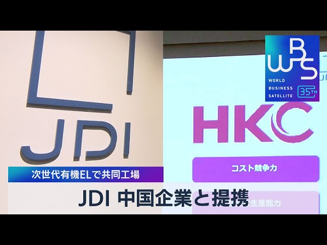 JDI 中国企業と提携 次世代有機ELで共同工場【WBS】（2023