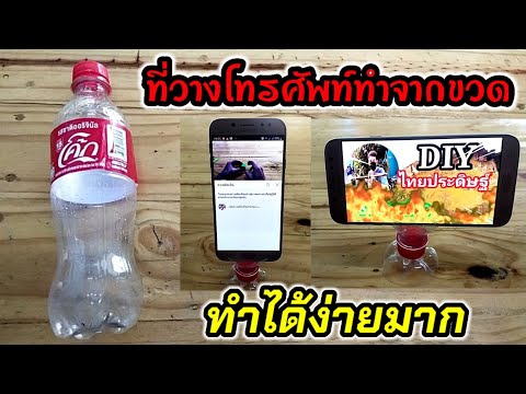 💥diy ที่ตั้งโทรศัพท์ ทำจากขวดพลาสติก/พ่อบ้านยุคใหม่/💥