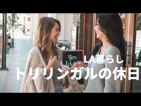 【日本語英語中国語vlog】日本人の彼と中国人の親友と一緒にランチするLA在住トリリンガルの休日。
