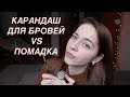 ЧТО ЛУЧШЕ КАРАНДАШ ДЛЯ БРОВЕЙ ИЛИ ПОМАДКА ДЛЯ БРОВЕЙ?