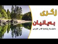 نزای بەیانیان بە دەنگی پێشەوا قادر الکردی