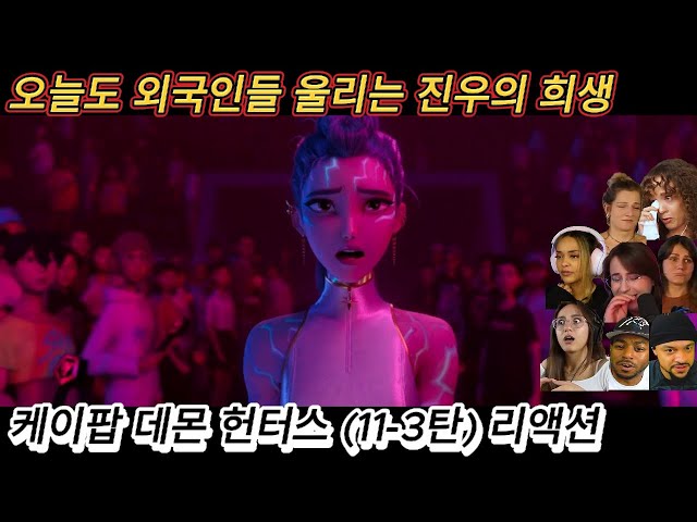 해외반응 케이팝 데몬 헌터스 (11-3탄) 리액션 한글자막 오늘도 외국인들 울리는 진우의 희생 #케데헌 #케데헌해외반응 #케이팝데몬헌터스 #넷플릭스 #리액션 #리액션해외반응