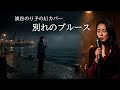 別れのブルース(淡谷のり子)ブルースの女王に捧ぐ70年代の音色で歌い上げるAIカバー