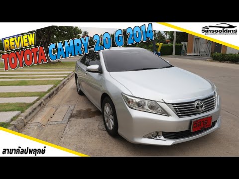 รีวิว รถมือสอง EP.26 : TOYOTA CAMRY 2.0 G ปี 2014 สวยหรูมากๆ ‼