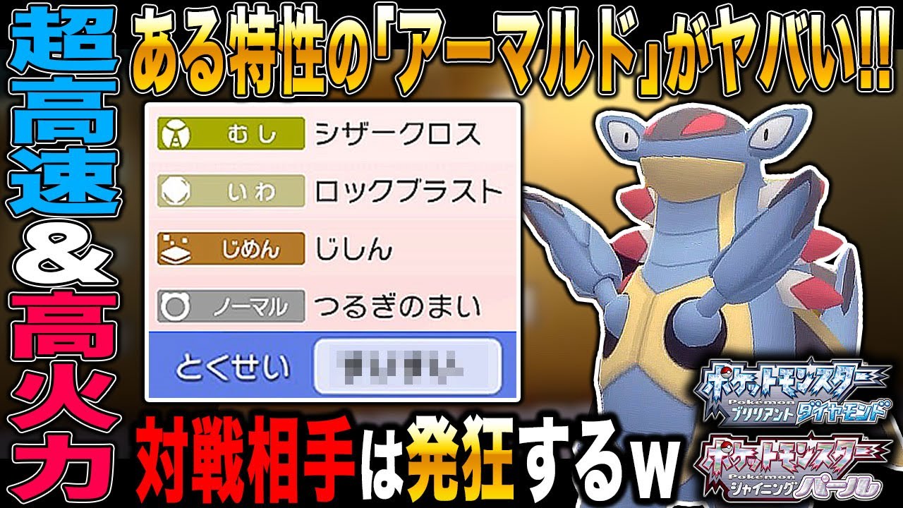 ポケモンbdsp ある特性の アーマルド が超高速 最強アタッカーですべてのポケモンをぶっ飛ばして発狂したｗｗ ダイパリメイク ポケモン 関連情報のまとめ動画