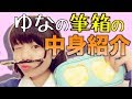 ゆなの筆箱の中身を紹介します!