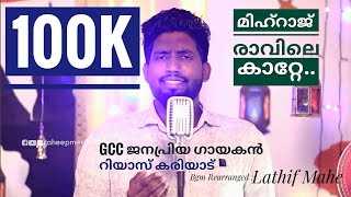MIHRAJ RAVILE KAATTE-BEAUTIFUL MAPPILA COVER SONG BY RIYAS KARIYAD