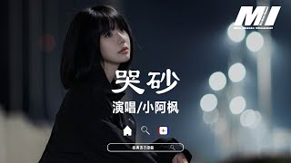 哭砂 - 小阿楓【ku sha - xiao a feng】