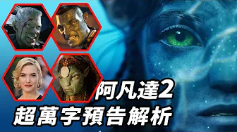 《阿凡達2》超萬字預告解析!打造教父傳奇?!全員阿凡達?! #阿凡達2 #阿凡达2