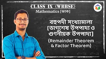 বহুপদী সংখ্যামালা : ভাগশেষ উপপাদ্য ও গুণনীয়ক উপপাদ্য Part-3 |Class 9| Mathematics|WBBSE|ClassRoute
