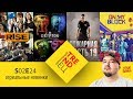 Сериальный TRENDец S02E24: Взлет, On My Block, Krypton, Пожарная часть 19 (Кураж-Бамбей)