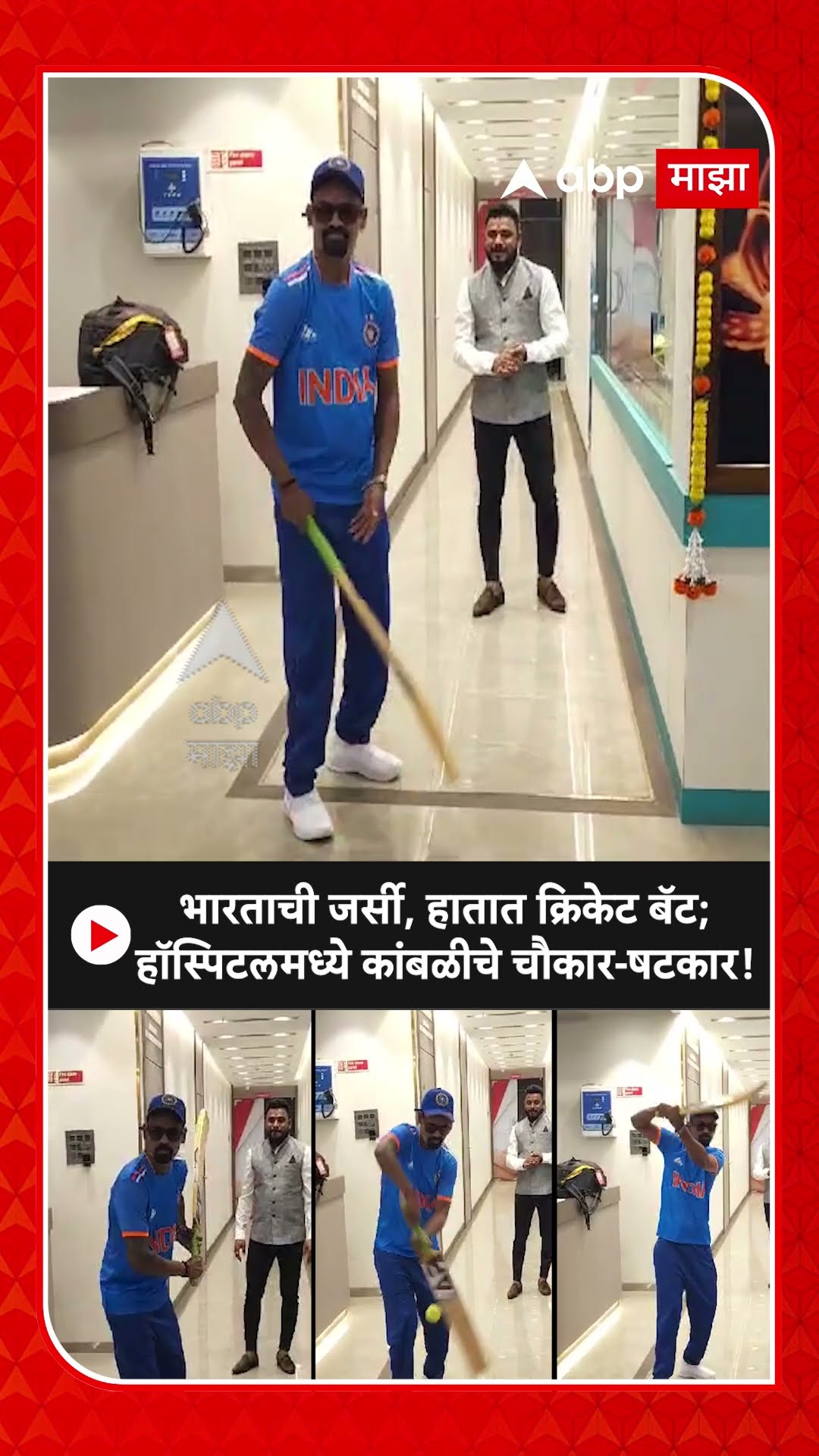 Vinod Kambli Plays Cricket : भारताची जर्सी, हातात क्रिकेट बॅट; हॉस्पिटलमध्ये कांबळीचे चौकार-षटकार!