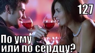 #127. Правильно ли оставаться с ним ПО УМУ, а НЕ ПО СЕРДЦУ? #127. Правильно ли оставаться с ним ПО УМУ, а НЕ ПО СЕРДЦУ?
