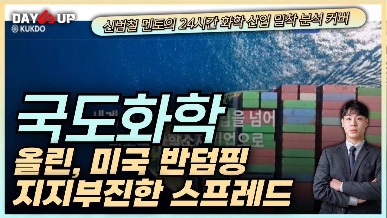 [국도화학주가전망] 라이벌 올린의 태클, 미국의 반덤핑으로 고민 증가