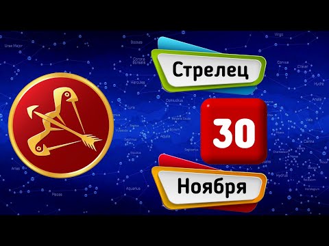 Гороскоп на завтра /сегодня 30 Ноября /СТРЕЛЕЦ /Знаки зодиака /Ежедневный гороскоп на каждый день