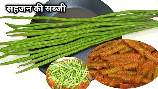Sahjan Ki Sabzi In Hindi | Sahjan Ki Sabji Recipe | Sahjan Fali Recipe | рд╕рд╣рдЬрди рдХреА рд╕рдмреНрдЬреА рдХреИрд╕реЗ рдмрдирд╛рдПрдВ