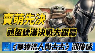 《#星球大戰 #曼達洛人與古古》IMAX 影評：頭盔男與布偶的冒險，是誠意之作還是票房冒險？｜星戰外傳電影評價