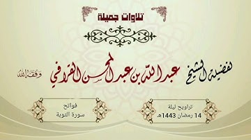 أول سورة التوبة بترتيل خاشع ومؤثر للشيخ د. عبدالله القرافي | ليلة 14 رمضان 1443هـ