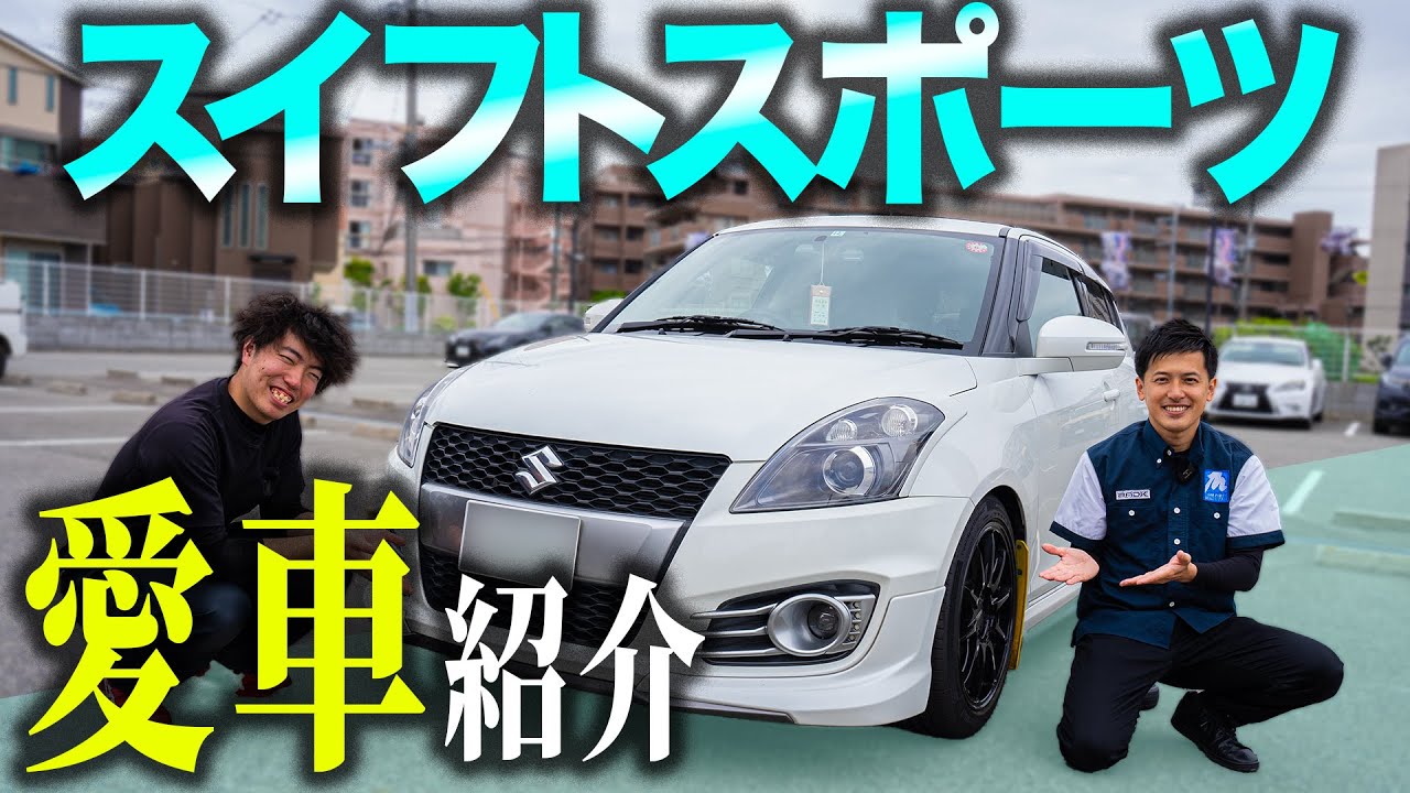 愛車紹介】社員のスイフトスポーツのカスタムが凄すぎて感動してしまい 