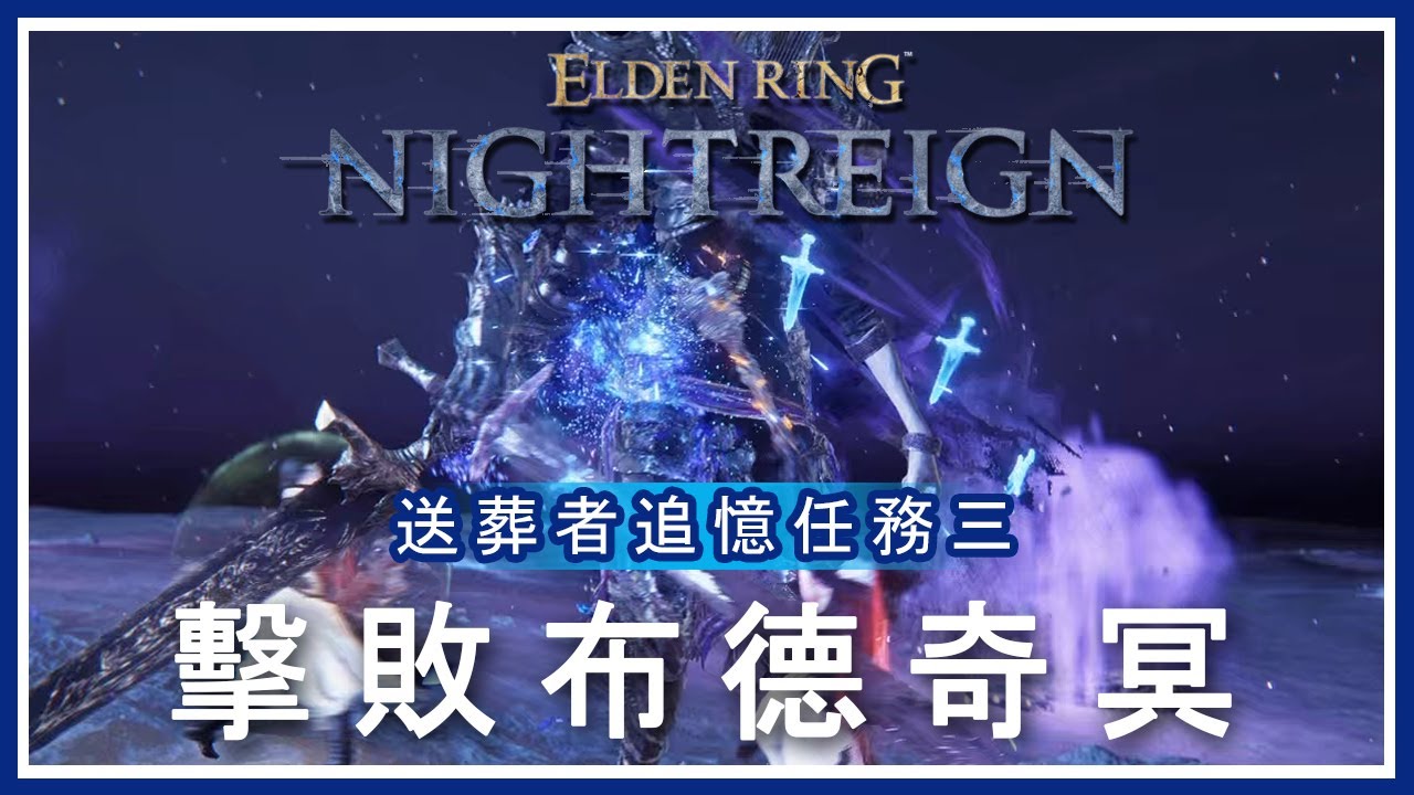ELDEN RING NIGHTREIGN -【 送葬者追憶任務三 】擊敗布德奇冥