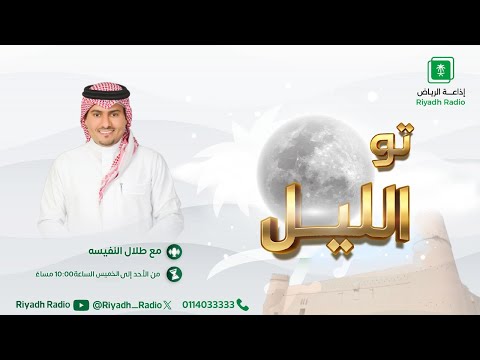 برنامج تو الليل يستضيف د ناصر الهويمل الأستاذ المشارك بجامعة الإمام محمد بن سعود الإسلامية
