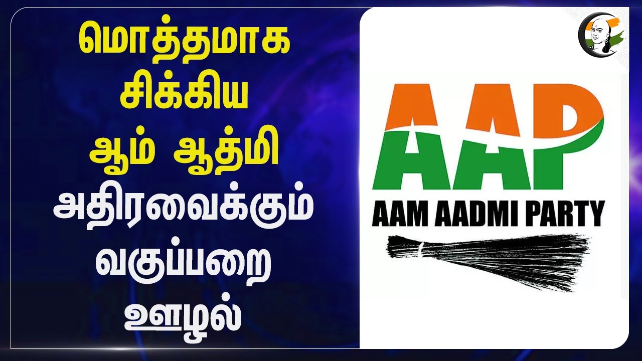 மொத்தமாக சிக்கிய Aam Aadmi; அதிரவைக்கும் வகுப்பறை ஊழல் | Delhi | BJP | School class Scam