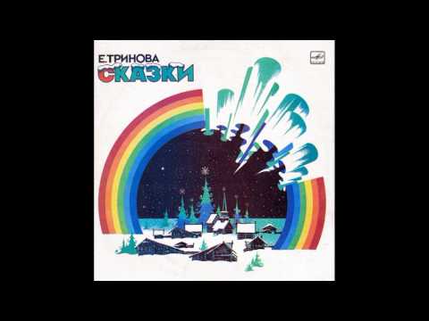 Сказки. Е. Тринова. С50-24005. 1986