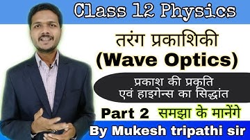 Class 12 physics || तरंग प्रकाशिकी ||प्रकाश की प्रकृति || हाइगेन्स का सिद्धांत || Part 2 || Mukesh t
