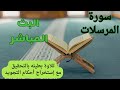 البث المباشر سورة المرسلات البث المباشر سورة المرسلات