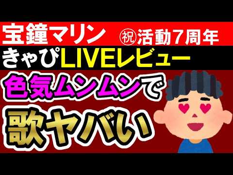 【ホロライブ】宝鐘マリン新曲「きゃぴ」生歌が上手すぎる、声良すぎる、動画再現すぎるで本当にすごい【LIVEレビュー】