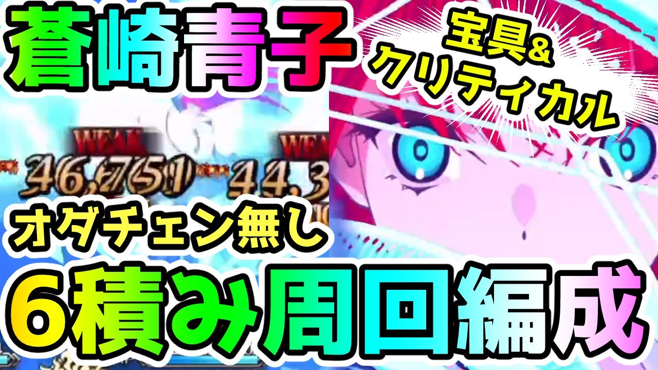 FGO】宝具&クリティカル併用！蒼崎青子オダチェン無し6積み編成なら