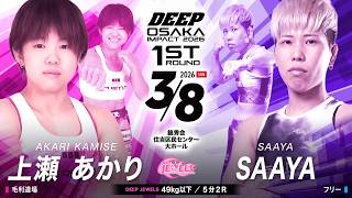 上瀬 あかり VS SAAYA【DEEP OSAKA IMPACT 2026 1st ROUND】