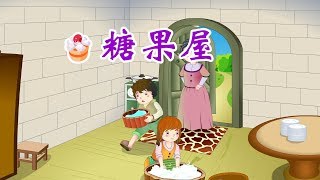 【格林童话】16 糖果屋丨Grimm&#39;s Fairy Tales【三淼儿童官方频道】 