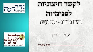 לקשר חיצוניות לפנימיות | פרשת תולדות | עופר גיסין