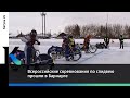 Всероссийские соревнования по спидвею прошли в Барнауле