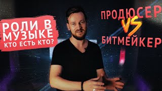 РОЛИ в МУЗЫКЕ - продюсер, битмейкер, менеджер, аранжировщик и др