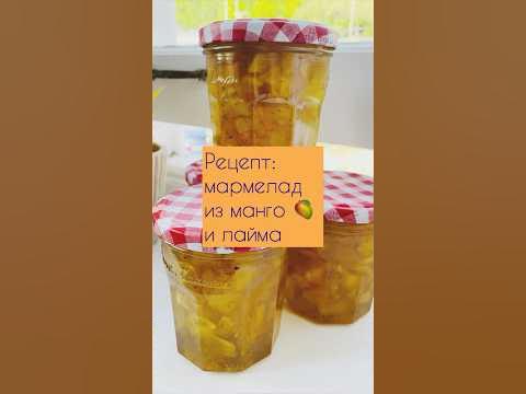 #рецепт #мармелад #варенье #конфитюр #манго #лайм #вкусноипросто # ...