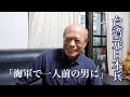 台湾出身元日本兵が語る、海軍の戦争体験/陳金村さん