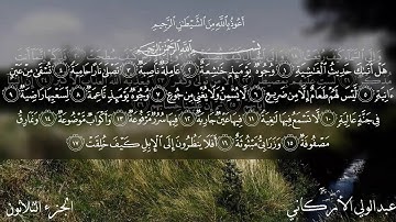 088 سورة الغاشية بصوت الشيخ عبدالولي الأركاني