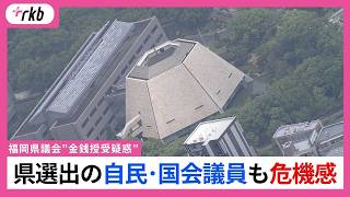 【揺らぐ福岡県政】｢信頼を失いかねない」｢統一地方選に影響｣｢早くきれいに全容解明｣県選出の自民･国会議員も危機感