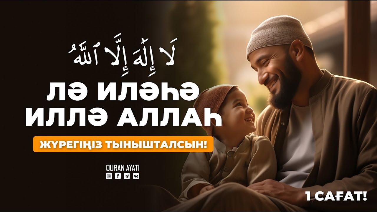 Лә иләһә иллә Аллаһ - 1 сағат!  Күнде Жатар Алдында Айтып Жатыңыз! қари Ыхлас Салих | сурелер