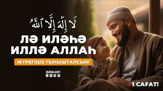 Лә иләһә иллә Аллаһ - 1 сағат!  Күнде Жатар Алдында Айтып Жатыңыз! қари Ыхлас Салих | сурелер