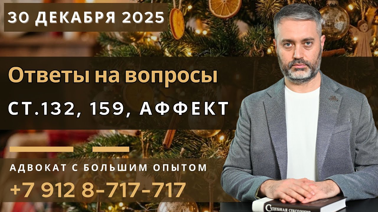 Ответы на вопросы: ст.132, 159, аффект, УДО. Новогодний выпуск