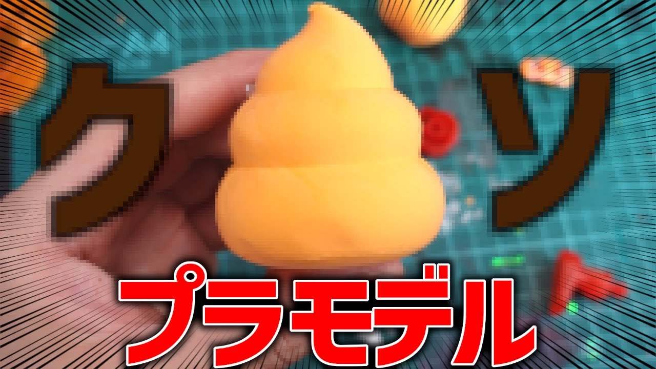 【悲報】バンダイがとんでもないクソプラモを発売しました。【ウンコスルデイズ】