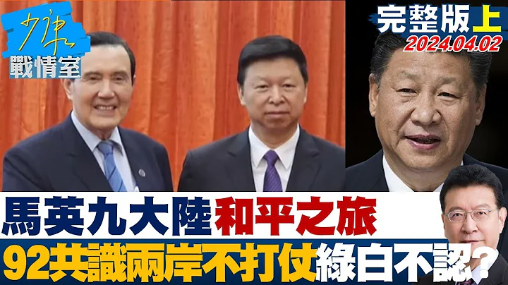 【完整版上集】马习会创造和平红利赖清德可大方收割 民进党酸葡萄心理?  少康战情室 20240402 - 天天要闻