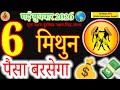 6 May 2026 Gemini: HUGE MONEY INFLOW! 💰| Mithun Rashi 6 May 2026 | Today Horoscope