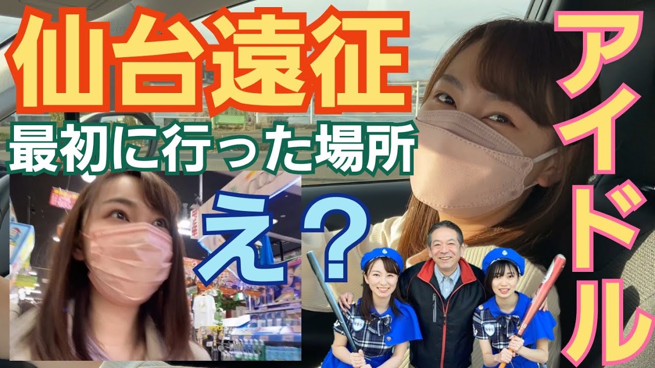 仙 台 遠 征)神 戸 の ご 当 地 ア イ ド ル に 密 着(コ ウ ベ リ-ズ*KOBerrieS ♪) - Y