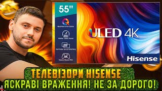 #HISENSE #2023 #55A7KQ #55U7KQ #65U7KQ #55U8KQ - ЯСКРАВІ ВРАЖЕННЯ! НЕ ЗА ДОРОГО!